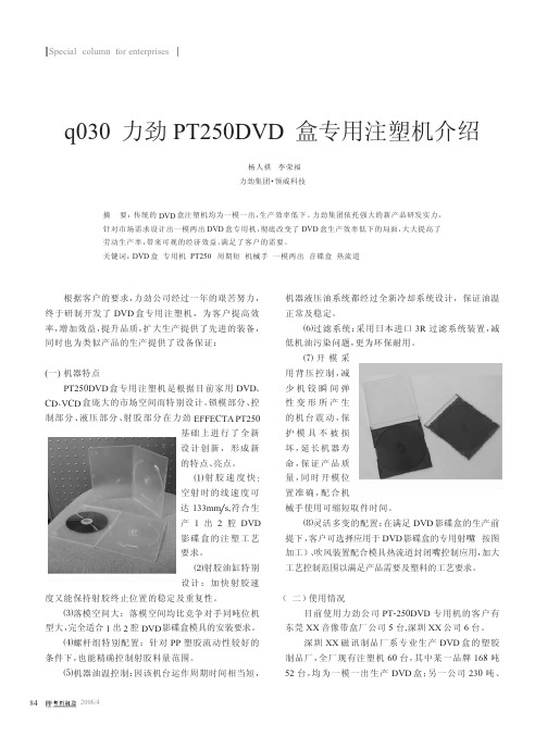 q030力劲PT250DVD盒专用注塑机介绍