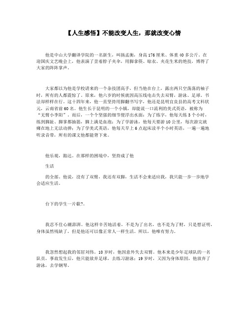 【人生感悟】不能改变人生,那就改变心情