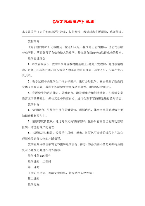 《为了他的尊严》教案_教案教学设计_1