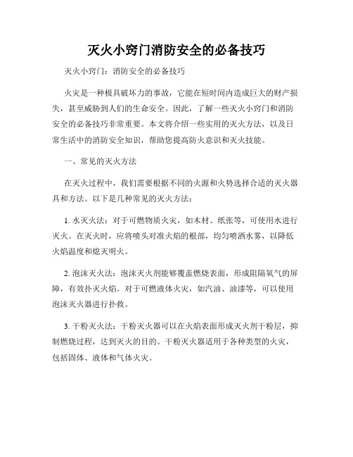 灭火小窍门消防安全的必备技巧