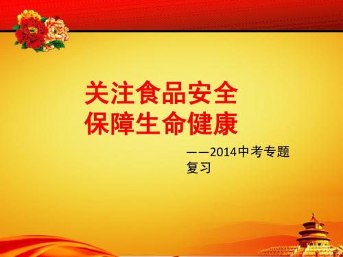 2014思想品德中考复习——关注食品安全保障生命健康专题