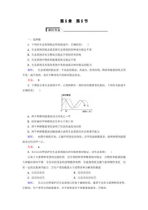 (人教版)高中生物必修三：5.5《生态系统的稳定性》同步练习(含答案)