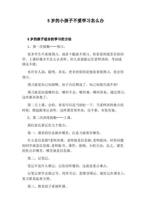 5岁的小孩子不爱学习怎么办