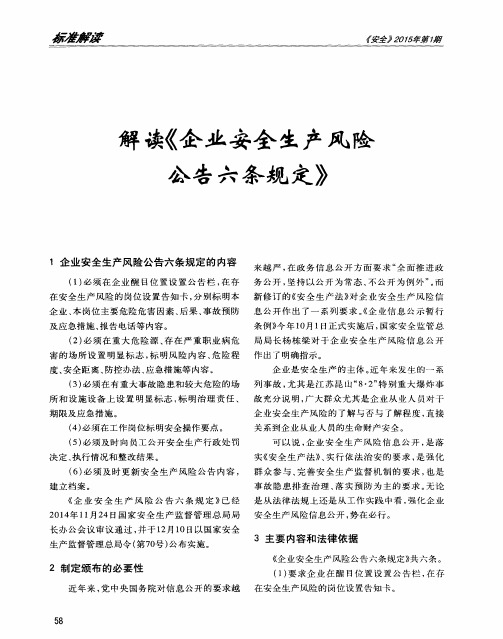 解读《企业安全生产风险公告六条规定》