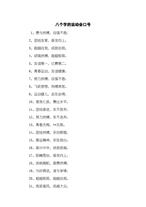 八个字的运动会口号