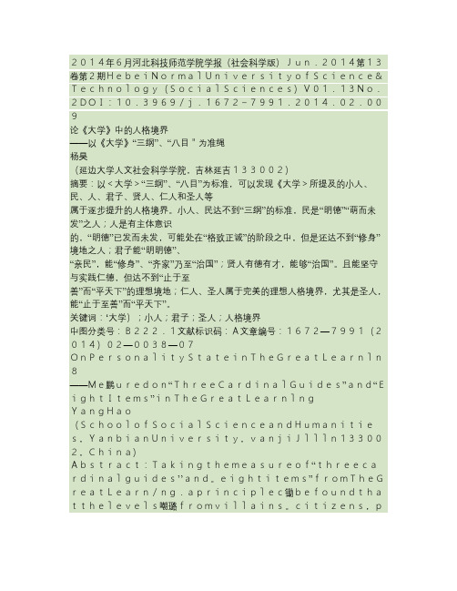 论《大学》中的人格境界——以《大学》“三纲”、“八目”为准绳(精)