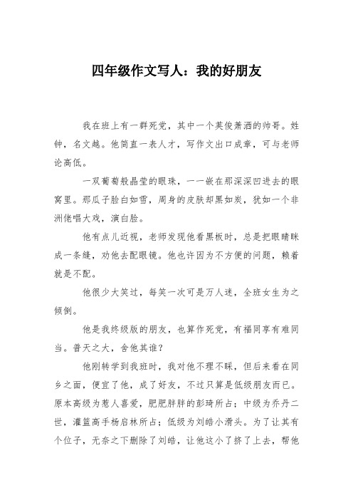 四年级作文写人：我的好朋友_3