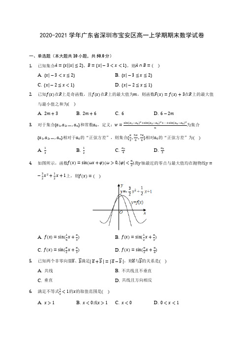 2020-2021学年广东省深圳市宝安区高一上学期期末数学试卷(含解析)