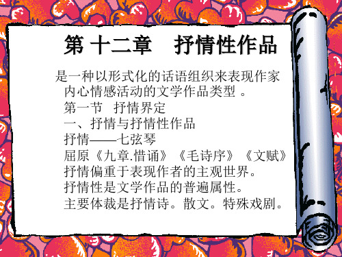第 十二章    抒情性作品