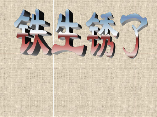 六年级下册科学课件2.5铁生锈了教科版(共34张PPT)