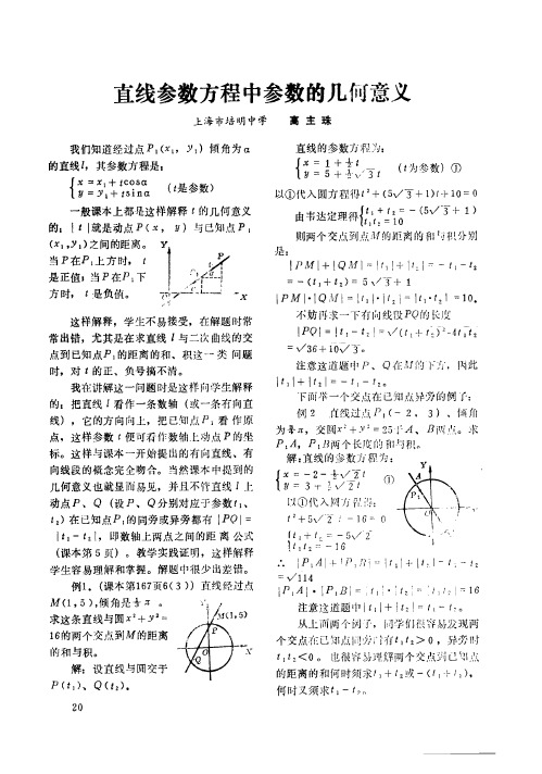 直线参数方程中参数的几何意义