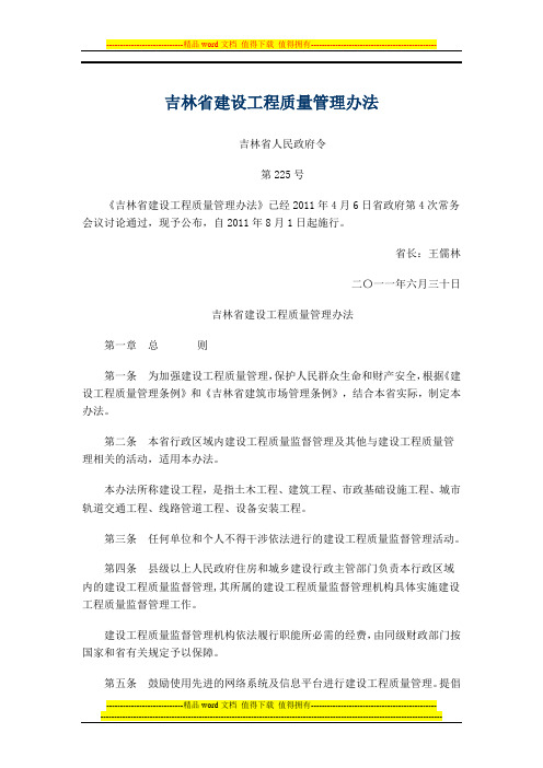 吉林省建设工程质量管理办法
