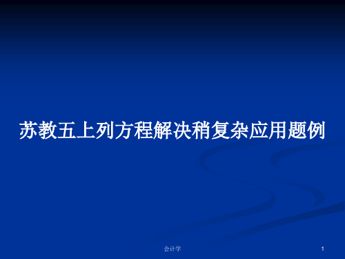 苏教五上列方程解决稍复杂应用题例PPT学习教案