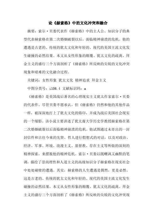 论《赫索格》中文化冲突和融合