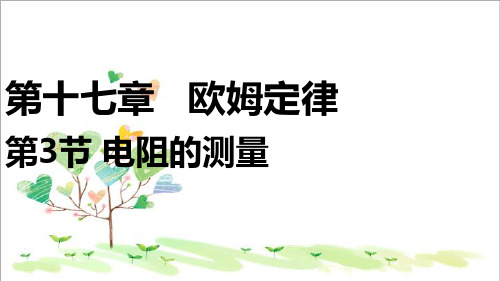 初中九年级物理 第十七章 第三节《电阻的测量》课件