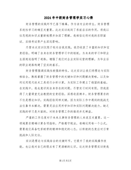 2024年中级财务管理学实习心得（三篇）