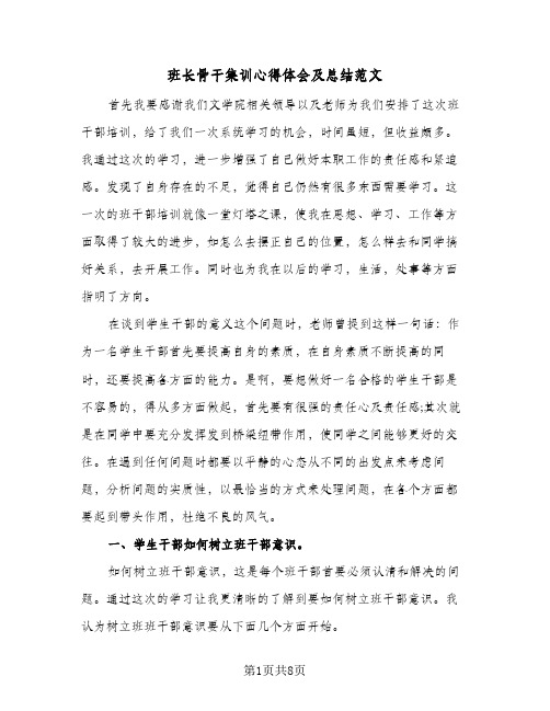 班长骨干集训心得体会及总结范文（二篇）