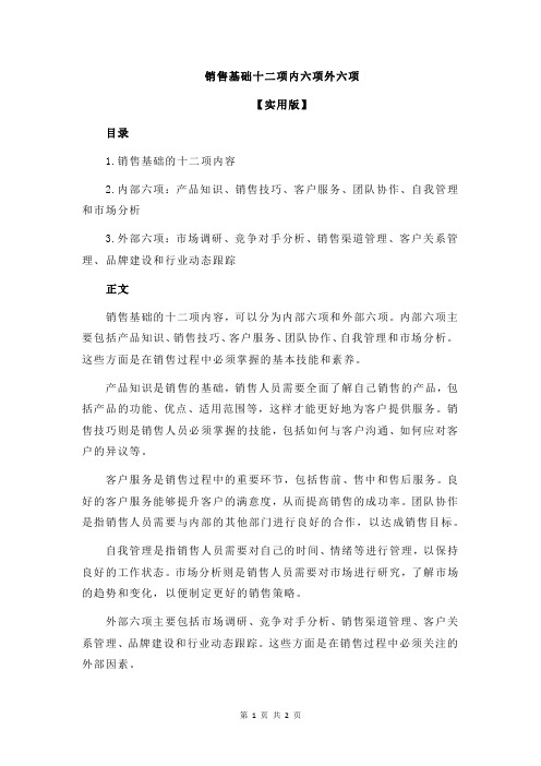 销售基础十二项内六项外六项