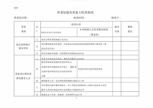 上海民政养老机构检查标准