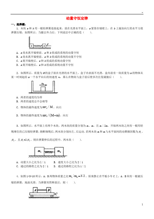 2019高中物理 第一章 碰撞与动量守恒 动量守恒定律习题(基础篇)教科版选修3-5
