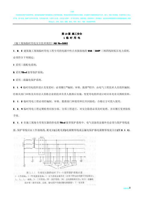 最新(2009)工程建设标准强制性条文-第10篇-施工安全