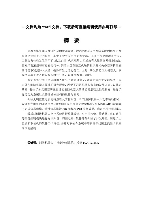 基于stm32的消防机器人控制系统的设计与研究-毕业论文