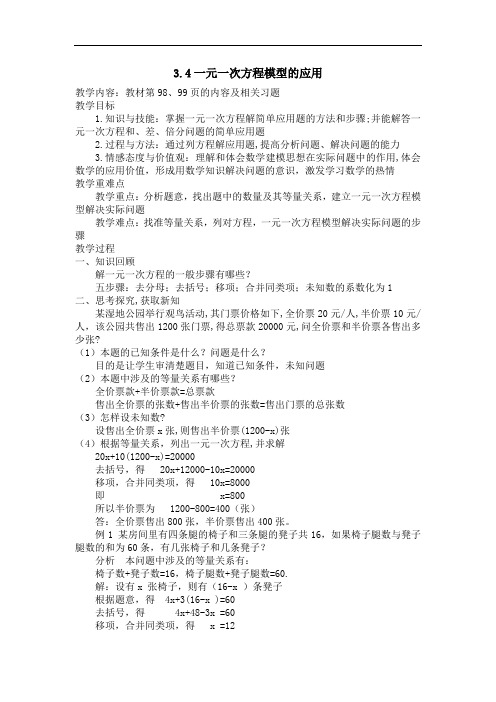 湘教版七年级上册 数学 教案 3.4一元一次方程模型的应用(1)