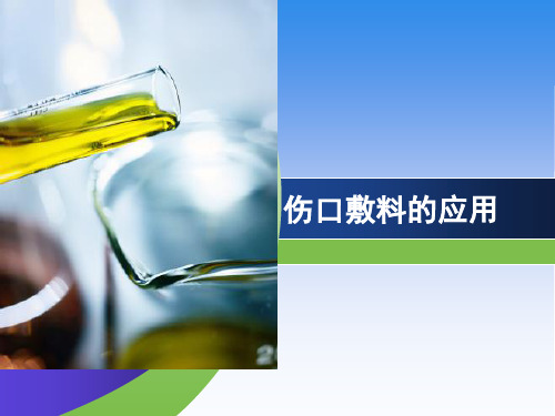 伤口敷料的应用