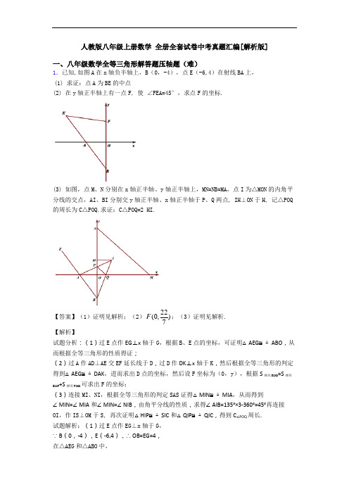 人教版八年级上册数学 全册全套试卷中考真题汇编[解析版]