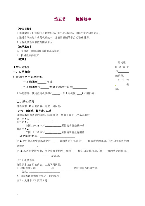 【精品】(新版)沪科版八年级物理全册 10.5 机械效率导学案.doc