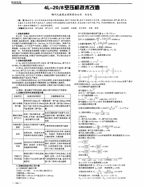 4L-20／8空压机技术改造