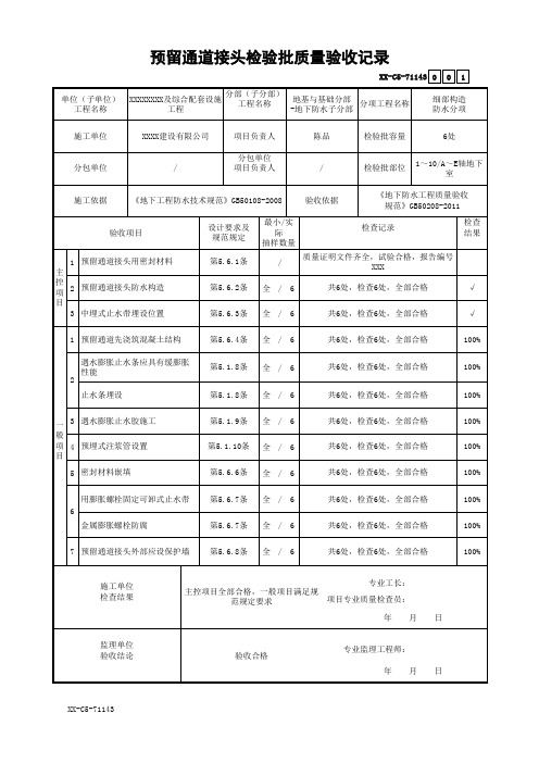 预留通道接头检验批质量验收记录