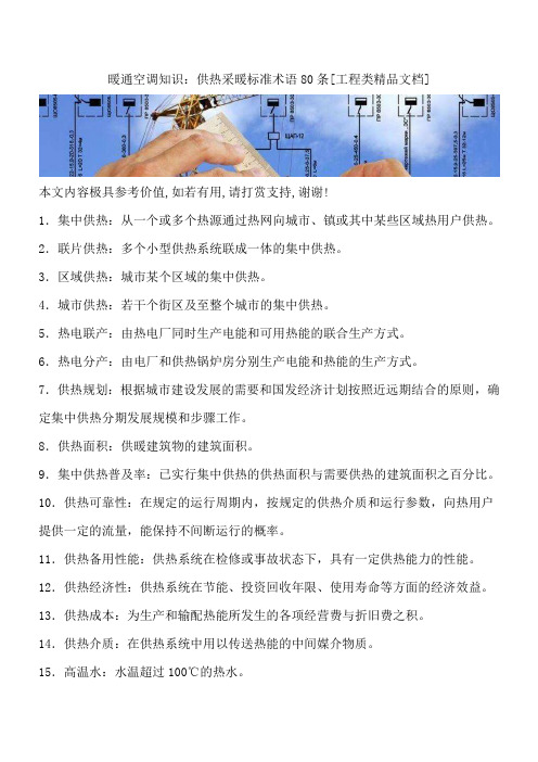 暖通空调知识：供热采暖标准术语80条[工程类精品文档]