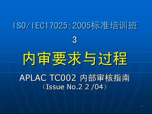 ISO-IEC-17025-2005内审员培训——内审要求与过程