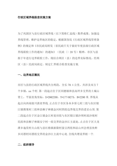 行政区域界线检查实施方案