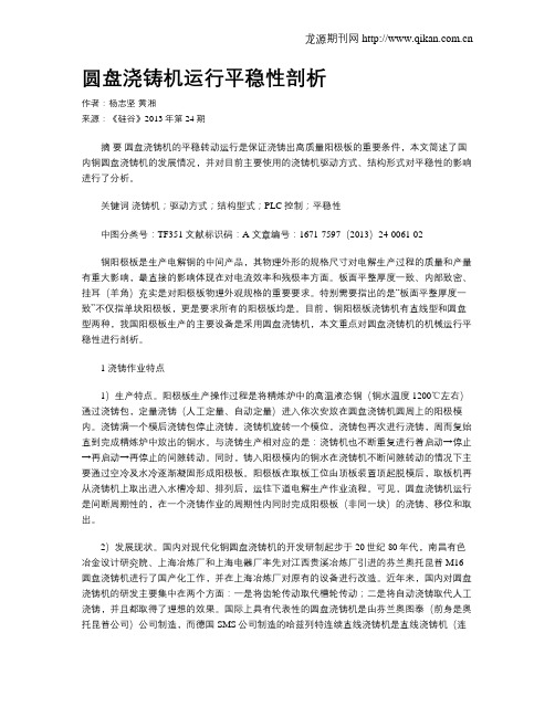 圆盘浇铸机运行平稳性剖析