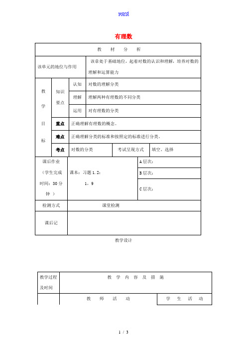 七年级数学上册 1.2.1 有理数教案 (新版)新人教版-(新版)新人教版初中七年级上册数学教案
