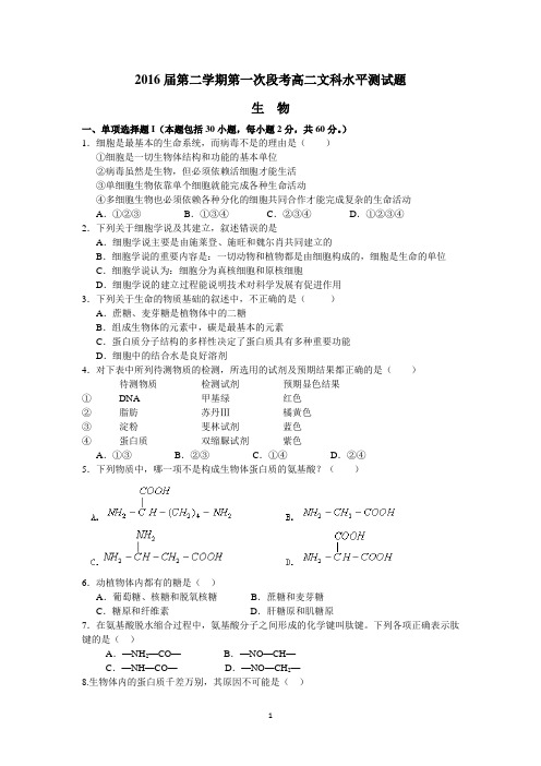 佛山市第一中学2016届高二下学期第一次段考(文科理综)