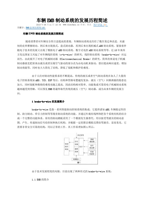 车辆EMB制动系统的发展历程简述