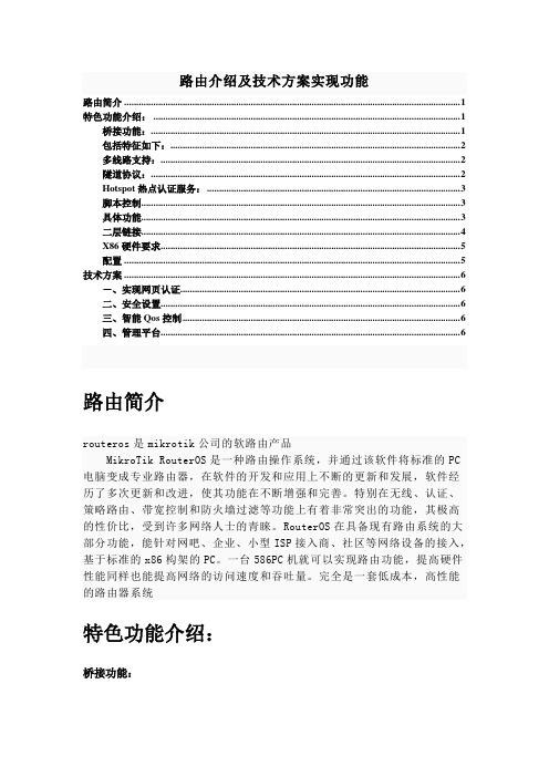 ros路由介绍及技术方案实现功能