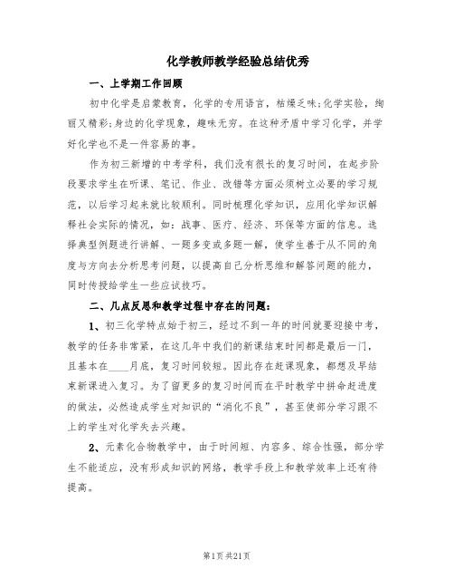 化学教师教学经验总结优秀(6篇)