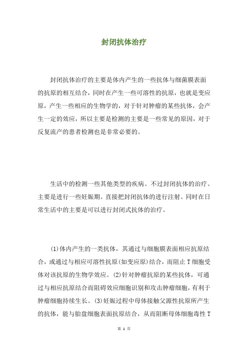 封闭抗体治疗