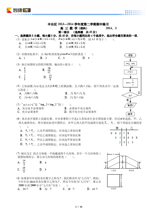 2014北京丰台高考一模数学理(word解析)