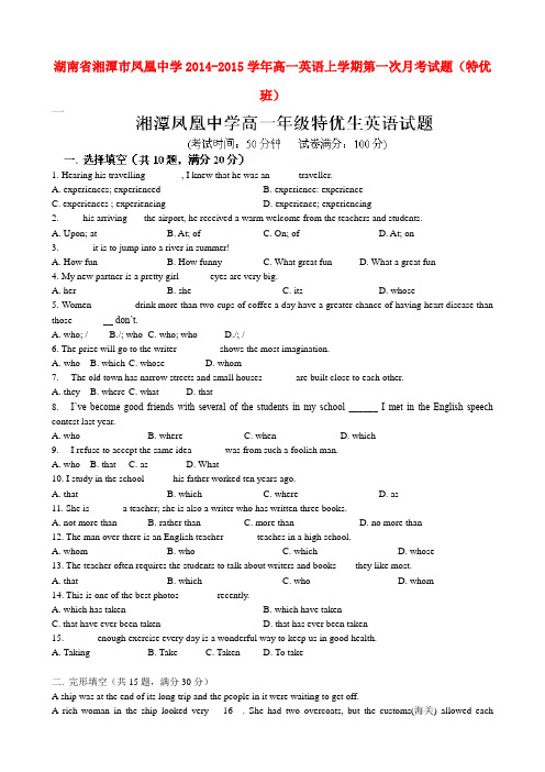 湖南省湘潭市凤凰中学高一英语上学期第一次月考试题(特优班)