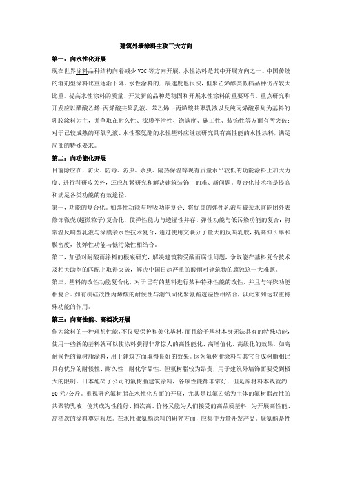 建筑外墙涂料主攻三大方向e