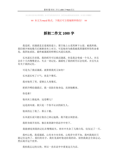 【推荐】妖初二作文1000字-word范文 (2页)