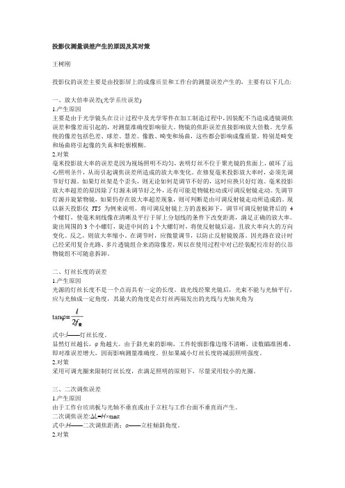 投影仪测量误差产生的原因及其对策