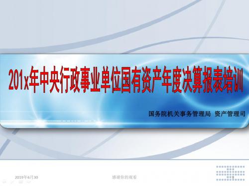 201x年中央行政事业单位国有资产年度决算报表培训.pptx