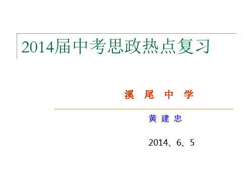_2014年中考时政热点复习xyhjz