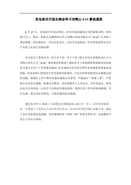 发电部召开值长例会学习双鸭山8.13事故通报